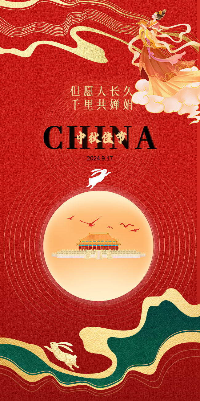 中秋佳节 传承思念