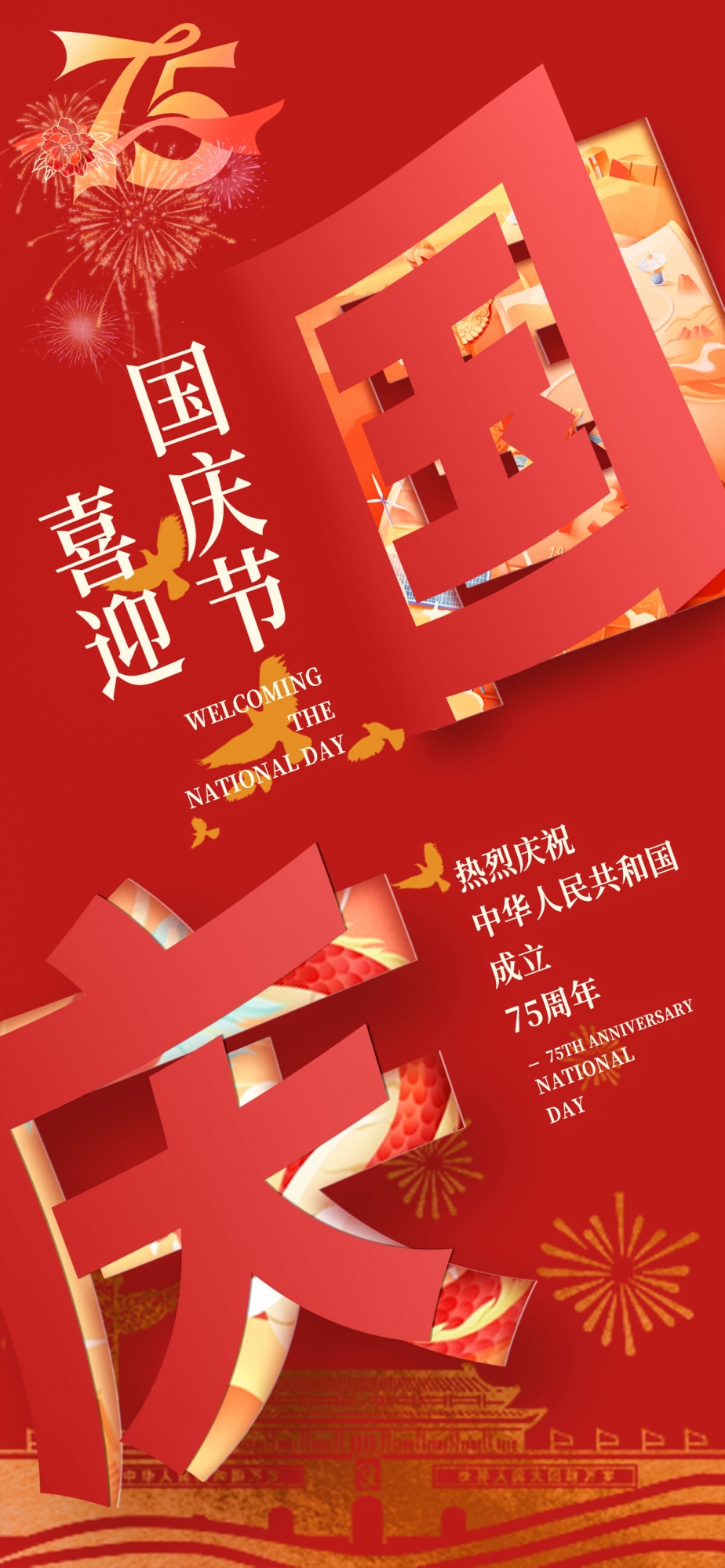 举国欢庆，共祝祖国繁荣昌盛！